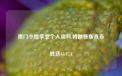 澳门小姐李菲个人资料,特朗普版宣布胜选65.97.4