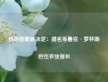 特朗普最新决定：提名布鲁克·罗林斯担任农业部长