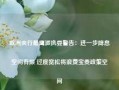 欧洲央行最鹰派执委警告：进一步降息空间有限 过度宽松将浪费宝贵政策空间