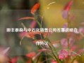 顺丰泰森与中石化销售公司签署战略合作协议