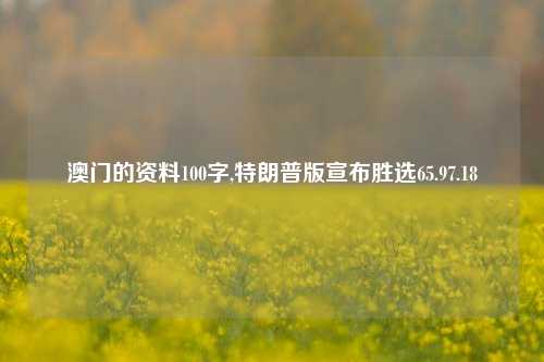 澳门的资料100字,特朗普版宣布胜选65.97.18-第1张图片-旅游攻略网