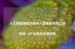 人工智能辅助诊断列入国家医保局立项指南  AI产业链迎发展良机-第1张图片-旅游攻略网