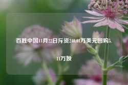 百胜中国11月22日斥资240.01万美元回购5.11万股-第1张图片-旅游攻略网