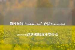 默沙东的“first-in-class”疗法Winrevair(sotatercept)达到3期临床主要终点-第1张图片-旅游攻略网