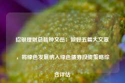 招银理财总裁钟文岳：做好五篇大文章，将绿色发展纳入绿色债券投资策略综合评估-第1张图片-旅游攻略网