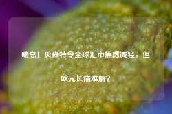 喘息！贝森特令全球汇市焦虑减轻，但欧元长痛难解？-第1张图片-旅游攻略网