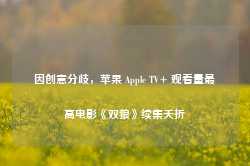 因创意分歧，苹果 Apple TV+ 观看量最高电影《双狼》续集夭折-第1张图片-旅游攻略网