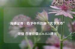 海通证券：首予中升控股“优于大市”评级 合理价值22.34-25.54港元-第1张图片-旅游攻略网