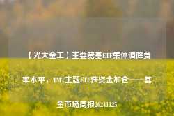 【光大金工】主要宽基ETF集体调降费率水平，TMT主题ETF获资金加仓——基金市场周报20241125-第1张图片-旅游攻略网