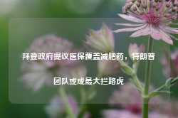 拜登政府提议医保覆盖减肥药，特朗普团队或成最大拦路虎-第1张图片-旅游攻略网