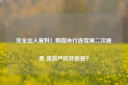 完全出人意料！韩国央行连续第二次降息 提前严防特朗普？-第1张图片-旅游攻略网