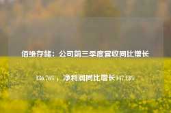 佰维存储：公司前三季度营收同比增长136.76%，净利润同比增长147.13%-第1张图片-旅游攻略网