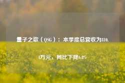 量子之歌（QSG）：本季度总营收为810.4万元，同比下降6.8%-第1张图片-旅游攻略网