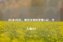 近6年0分红，微芯生物拟定增9.6亿，什么情况？-第1张图片-旅游攻略网