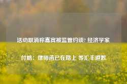 活动取消称嘉宾被监管约谈? 经济学家付鹏：律师函已在路上 等汇丰道歉-第1张图片-旅游攻略网