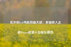 优步和Lyft司机如临大敌，多城收入正被Waymo机器人出租车侵蚀-第1张图片-旅游攻略网