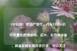 ETF日报：受国产替代、汽车以及AI芯片放量长逻辑驱动，芯片、半导体设备、具备较高长期投资价值，可以关注-第1张图片-旅游攻略网